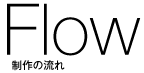 FLOW 制作の流れ